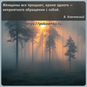 Женщины все прощают, кроме одного неприятного обращения с собой.