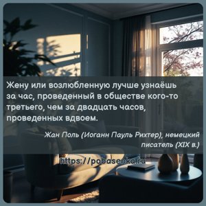 Жену или возлюбленную лучше узнаёшь за час, проведенный в обществе кого то...