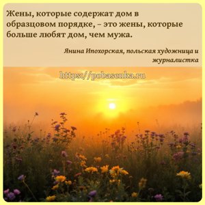 Жены, которые содержат дом в образцовом порядке, это жены, которые больше...