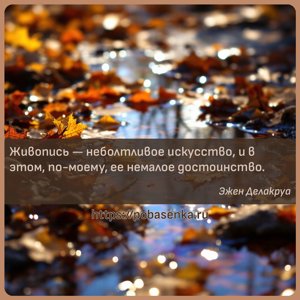 Живопись неболтливое искусство, и в этом, по моему, ее немалое достоинство.