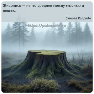 Живопись нечто среднее между мыслью и вещью.