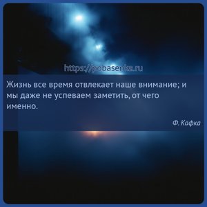 Жизнь все время отвлекает наше внимание и мы даже не успеваем заметить, от...