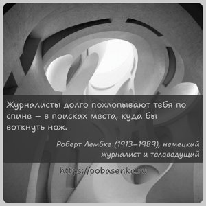 Журналисты долго похлопывают тебя по спине в поисках места, куда бы...
