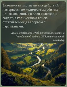 Значимость партизанских действий измеряется не количеством убитых или...