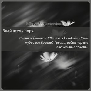 Знай всему пору.