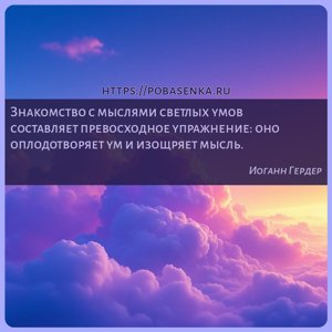 Знакомство с мыслями светлых умов составляет превосходное упражнение оно...