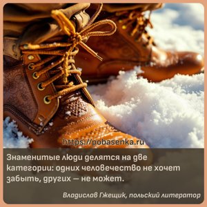Знаменитые люди делятся на две категории одних человечество не хочет...