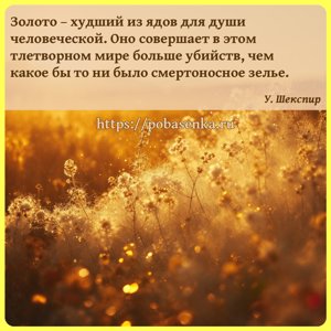 Золото худший из ядов для души человеческой. Оно совершает в этом...